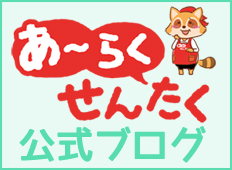 あ～らくせんたくブログ