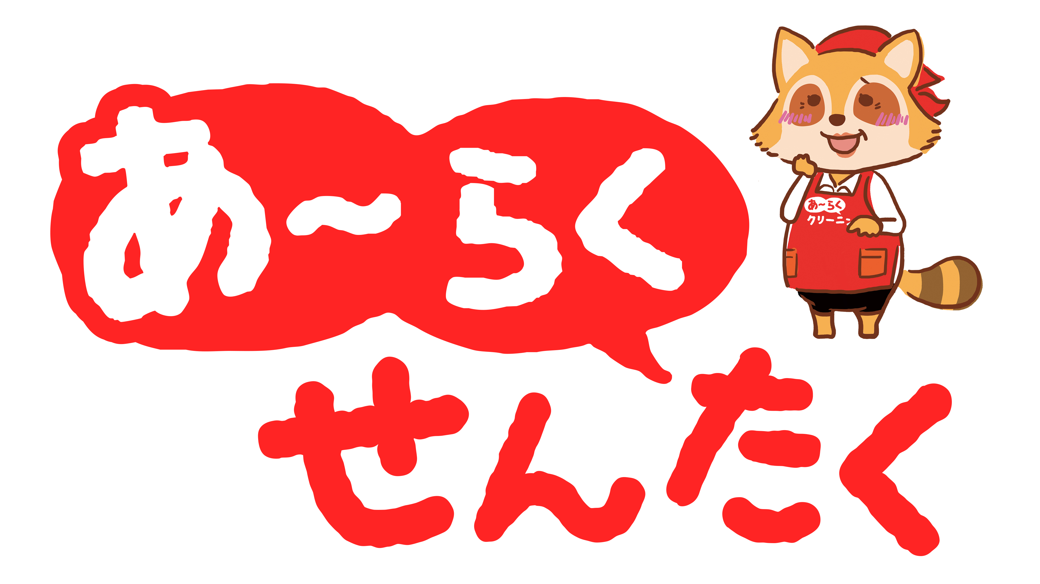 あ～らくせんたく